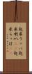 起床ラッパ Scroll