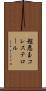 超悪玉コレステロール Scroll