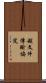 超文件傳輸協定 Scroll