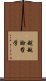 超越論哲学 Scroll