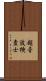 超音波検査士 Scroll