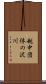 越中団体の沢川 Scroll