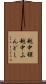 越中褌 Scroll
