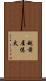 越前屋俵太 Scroll