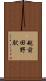 越前田野駅 Scroll