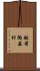 越前陶芸村 Scroll