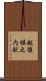 越後堀之内駅 Scroll