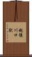 越後川口駅 Scroll