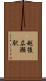 越後広瀬駅 Scroll