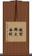 越智郡大西町 Scroll