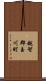 越智郡玉川町 Scroll