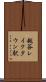 越谷レイクタウン駅 Scroll