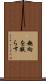 趣向を凝らす Scroll