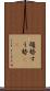趨勢 Scroll
