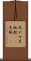 足かせ Scroll