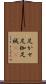 足かせ Scroll