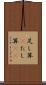 足し算(P) Scroll