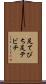 足てびち Scroll