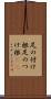 足の付け根 Scroll
