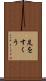足をすくう Scroll