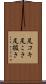足コキ Scroll