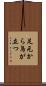 足元から鳥が立つ Scroll