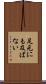 足元にも及ばない Scroll