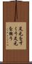 足元をすくう Scroll