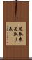 足取表 Scroll