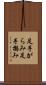 足手がらみ Scroll