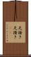 足掻き Scroll