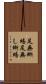 足無蜥蜴 Scroll