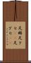 足癖 Scroll