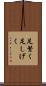 足繁く Scroll