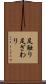足触り Scroll