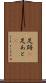 足跡(P) Scroll