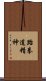 Spirit of Taekwondo Scroll