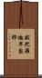跋陀羅迦卑梨耶 Scroll