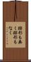 跡形も無く Scroll