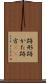 跡形 Scroll