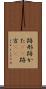 跡形 Scroll