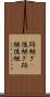 跡継ぎ(P) Scroll
