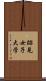 跡見女子大学 Scroll