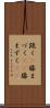 跪く(P) Scroll