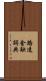 路透金融詞典 Scroll