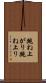 跳ね上がり Scroll