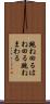 跳ね回る Scroll