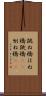 跳ね橋 Scroll