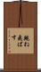 跳ね飛ばす Scroll