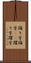 踊り字 Scroll